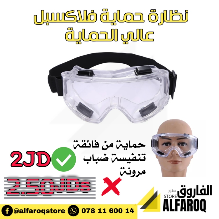نظارة حماية فلاكسبل عالي الحماية