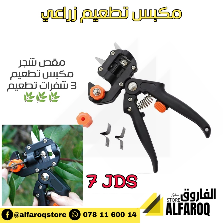 مكبس تطعيم زراعي