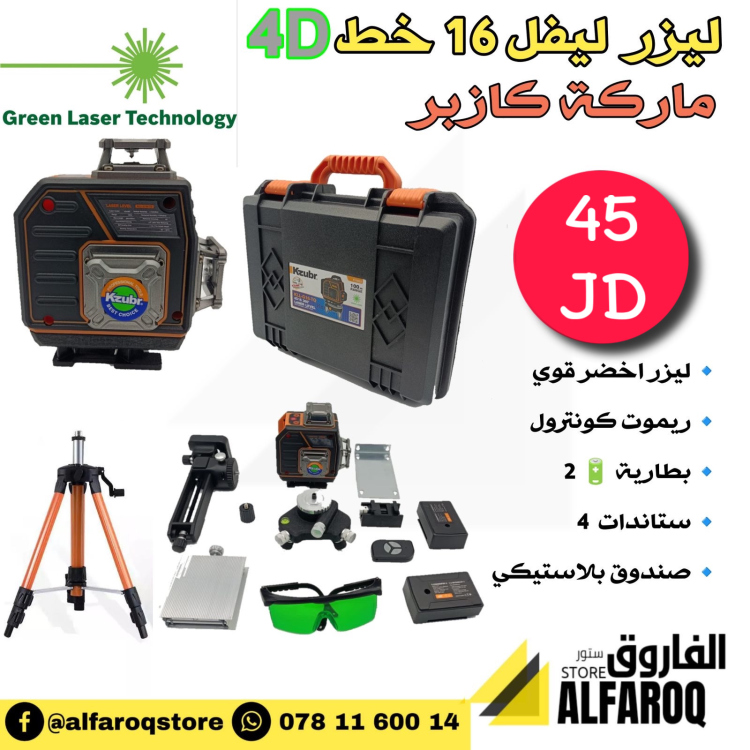 جهاز ليزر ليفيل 16 خط كازبر