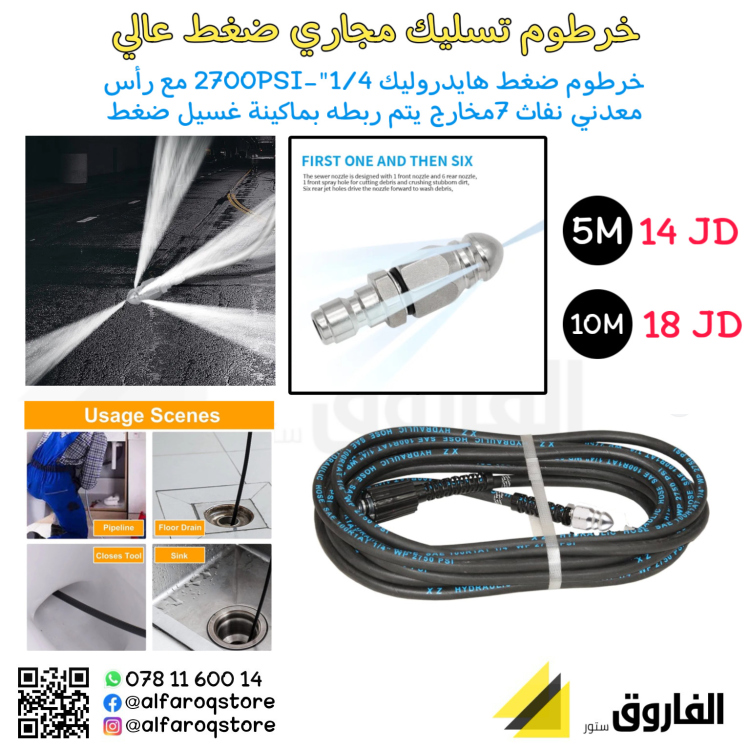 خرطوم تسليك  مجاري ضغط عالي