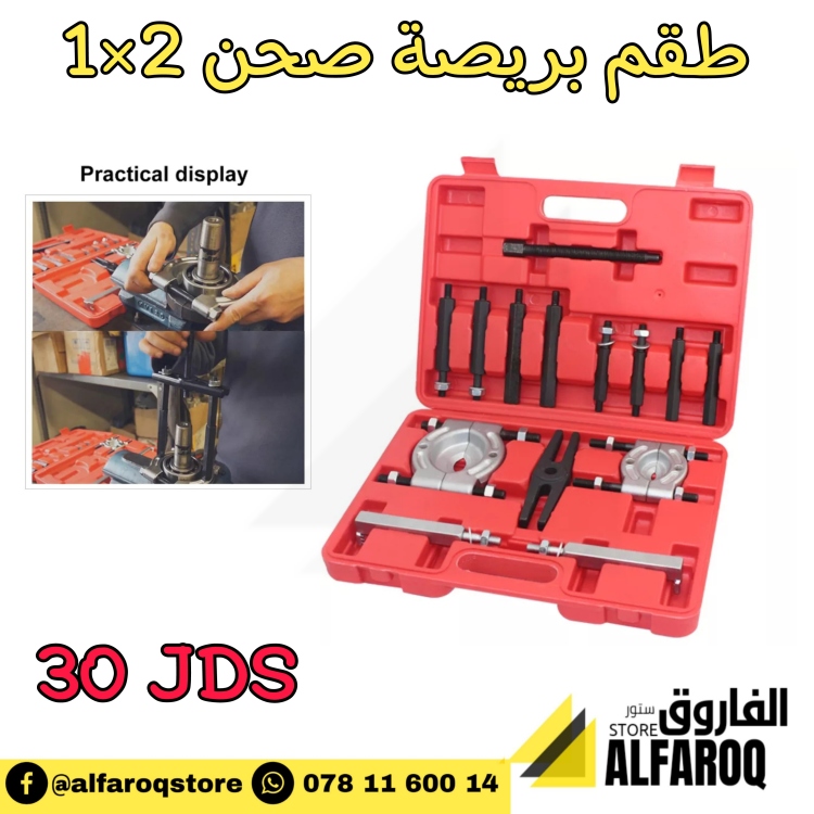 طقم بريصة صحن