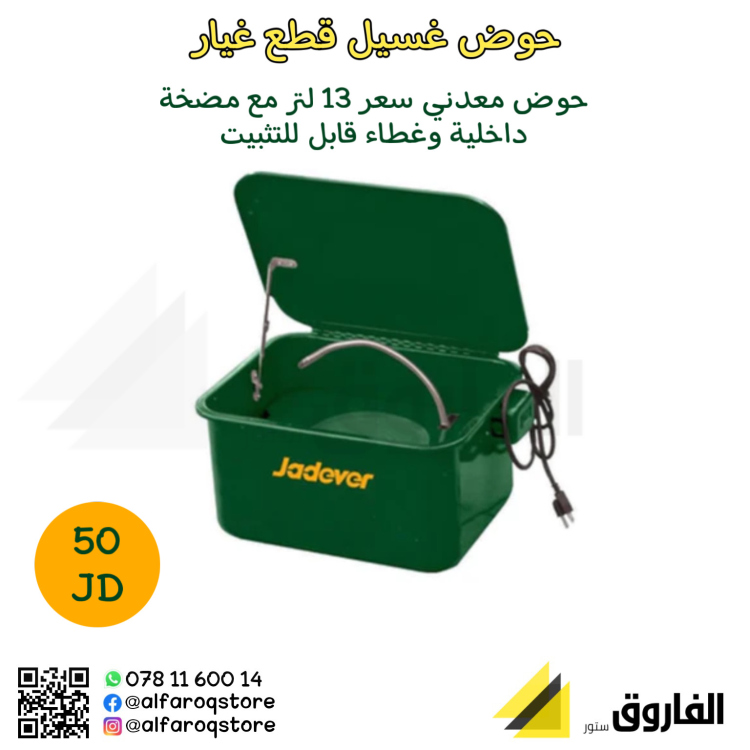 حوض غسيل قطع غيار 13لتر جادفر