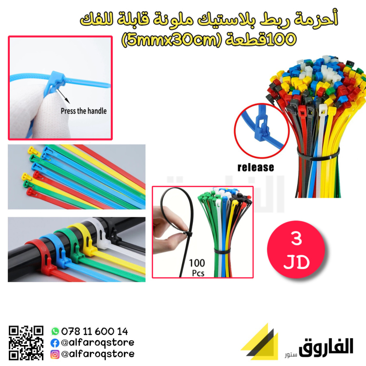 أحزمة ربط بلاستيك ملونة قابلة للفك 