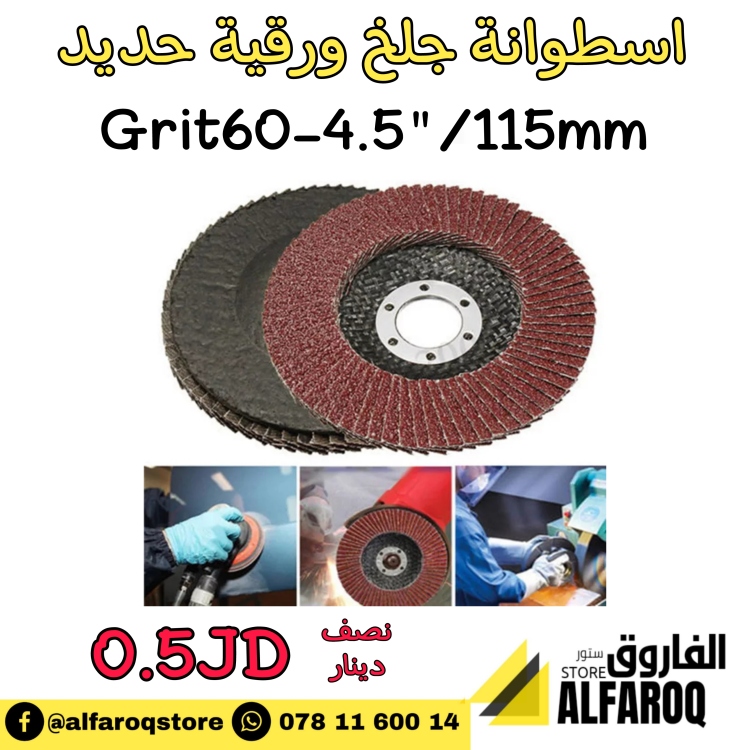 اسطوانة جلخ ورقية للحديد 4.5"