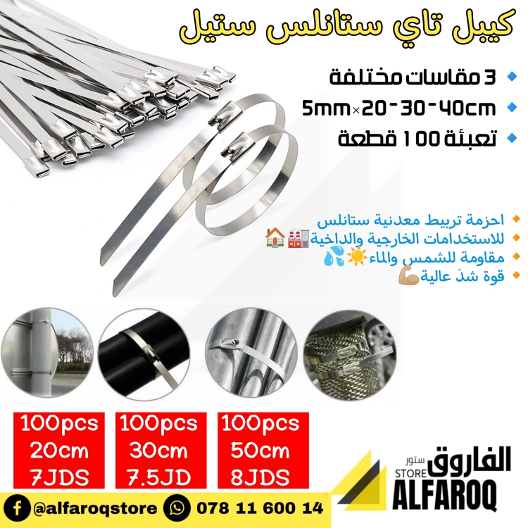 احزمة ربط معدنية "ستانلس ستيل"