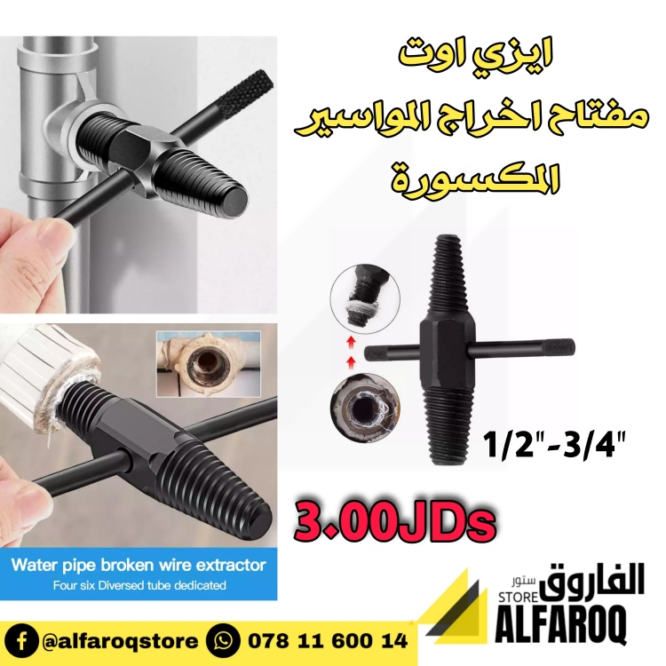 ايزي اوت (مفتاح اخراج المواسير المكسورة)