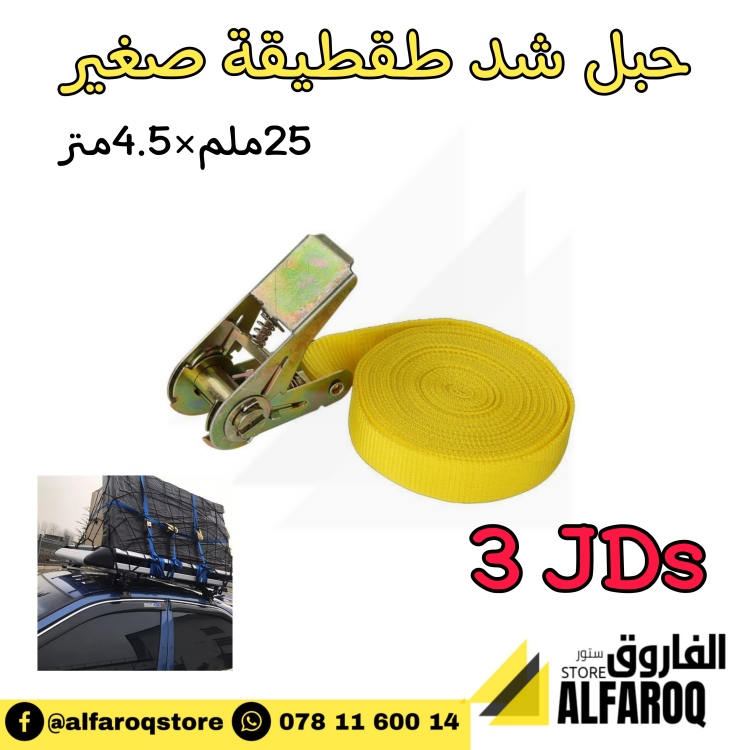 حبل شد طقطيقة 24ملم