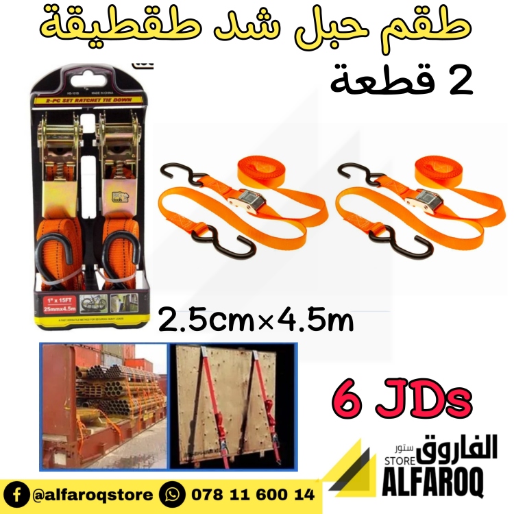 طقم حبل شد طقطيقة 2 قطعة