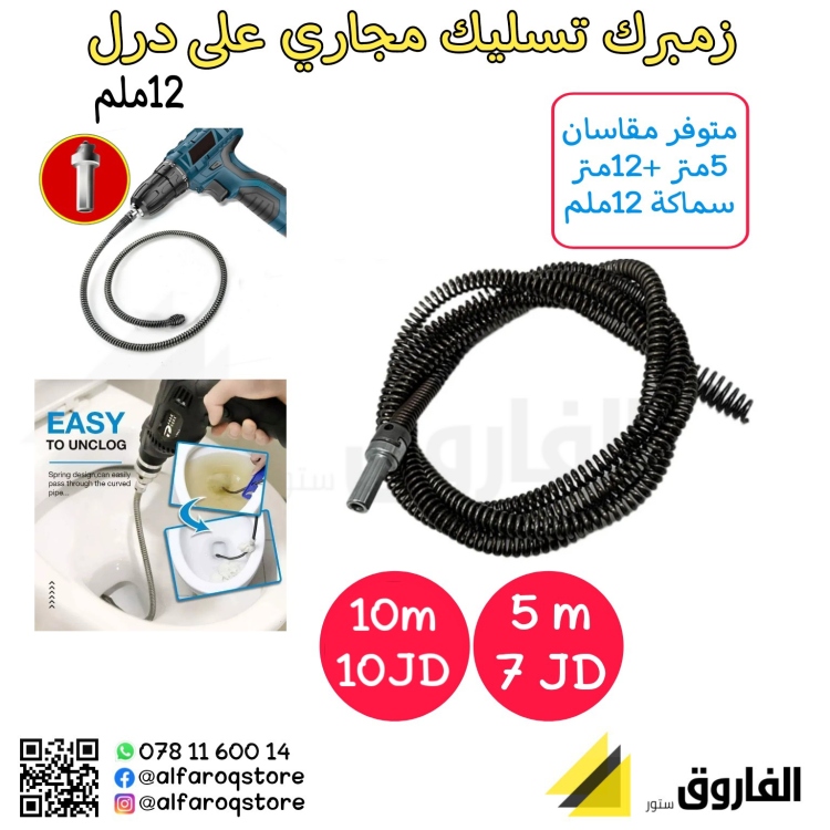 زمبرك تسليك مجاري على درل