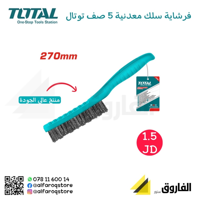 فرشاية سلك 5صف توتال