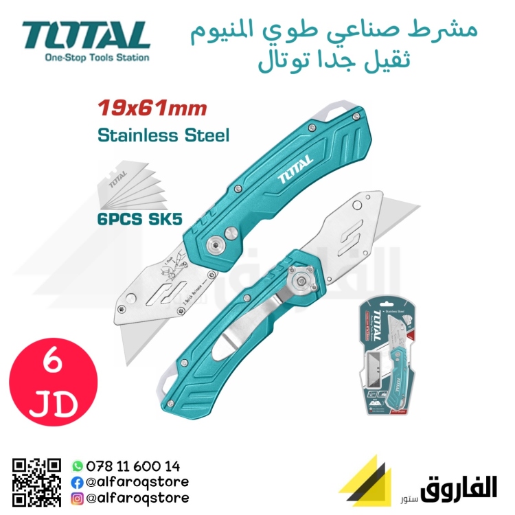 مشرط المنيوم طوي توتال صناعي