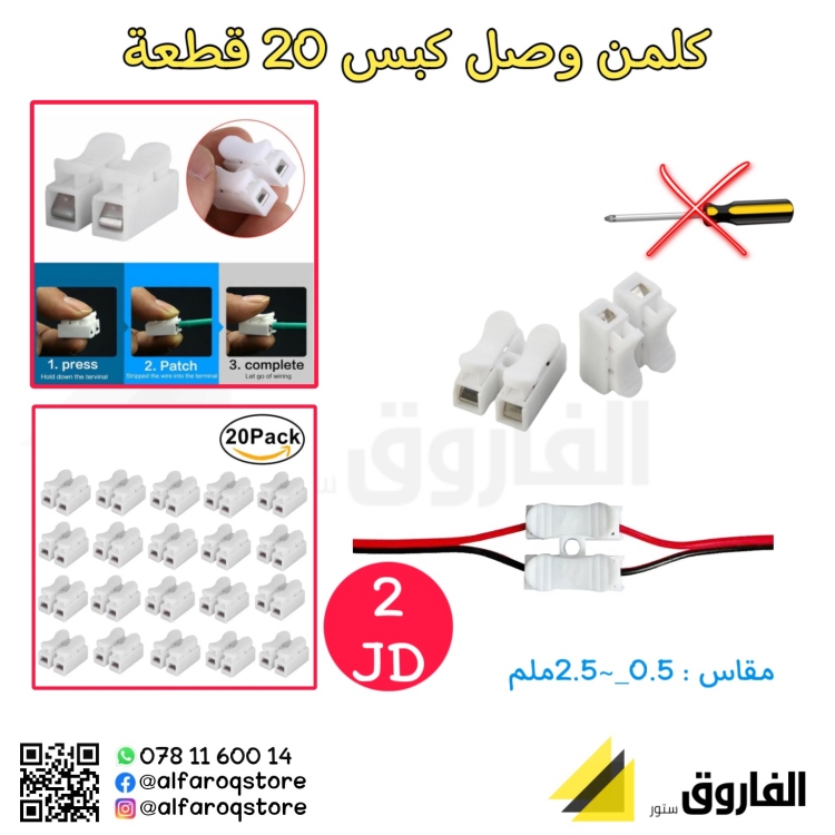 كلمن وصل كبس 20 قطعة