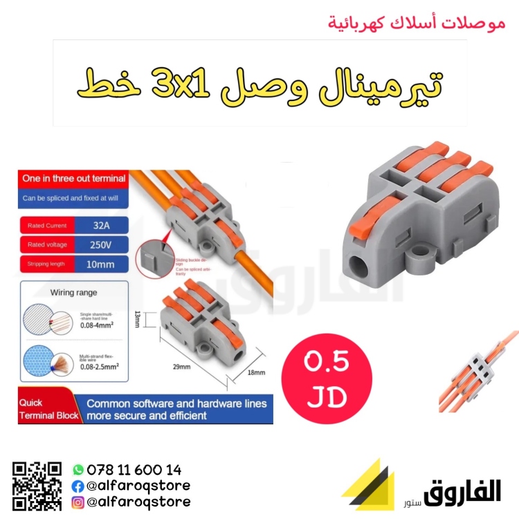 تيرمينال وصل 3x1