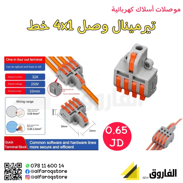 تيرمينال وصل 4x1 خط