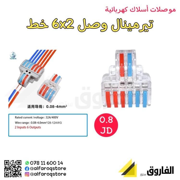 تيرمينال وصل 6x2 خط 