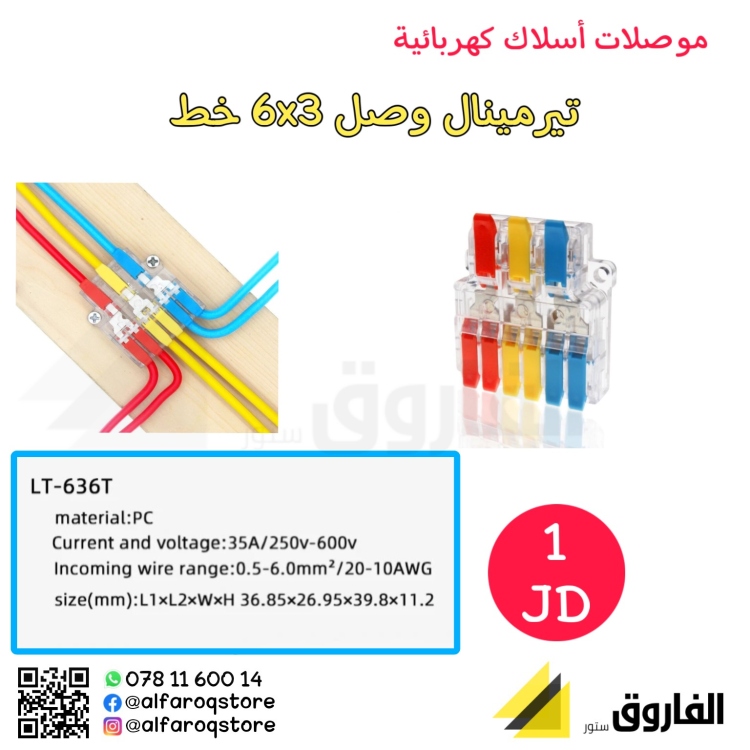تيرمينال وصل 6x3 خط