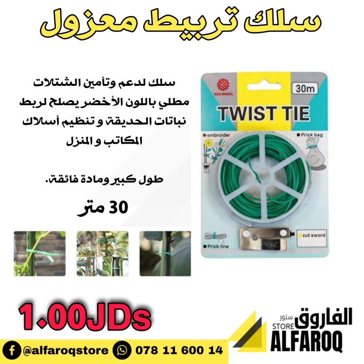 سلك تربيط معزول