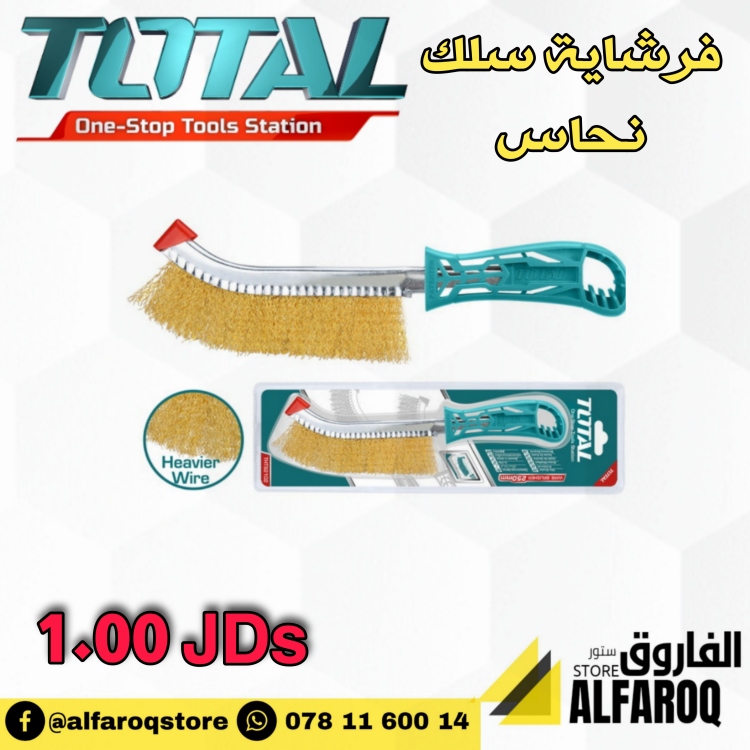 فرشاية سلك نحاس توتال