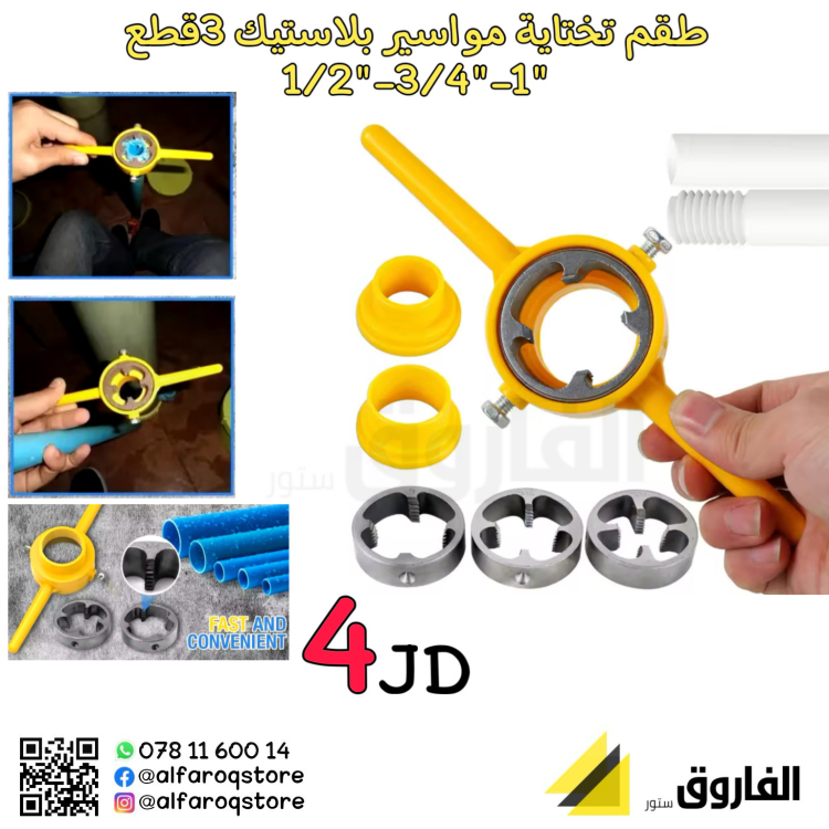 طقم تختاية مواسير بلاستيك (1/2"-3/4"-1")