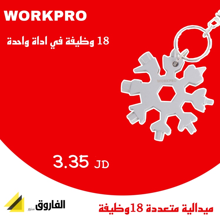 ميدالية ورك برو 18وظيفة