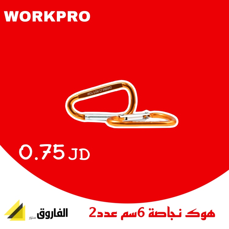 هوك نجاصة المنيوم 2قطعة ورك برو
