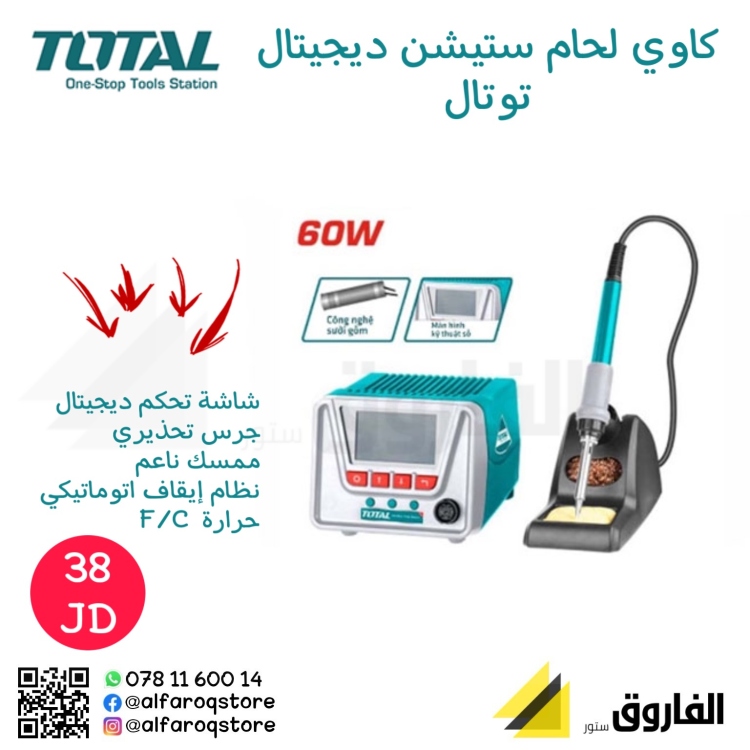 كاوي لحام  ستيشن ديجيتال توتال