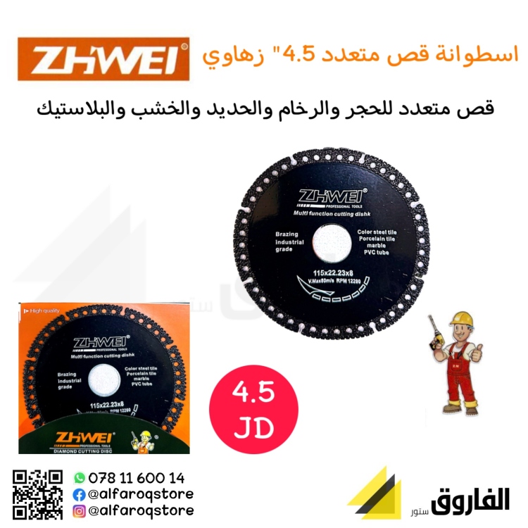اسطوانة قص متعدد 4.5" زهاوي