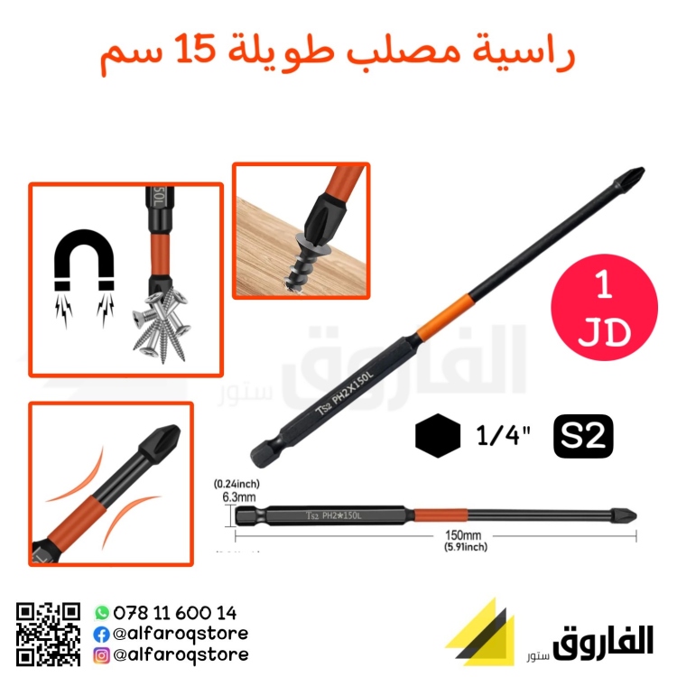 راسية مفك مصلب ممغنط طويلة على درل 15سم زهاوي