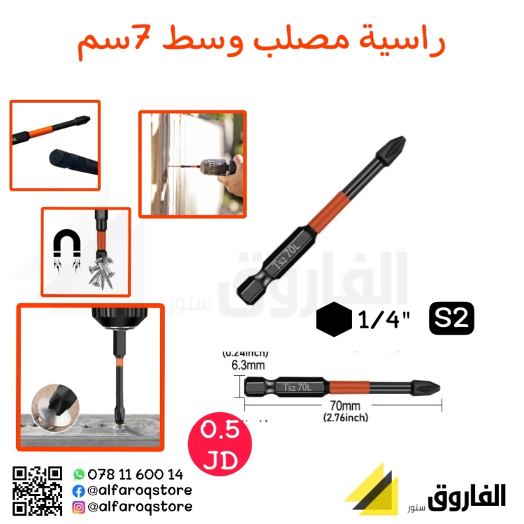 راسية مفك مصلب ممغنطة على درل 7سم زهاوي