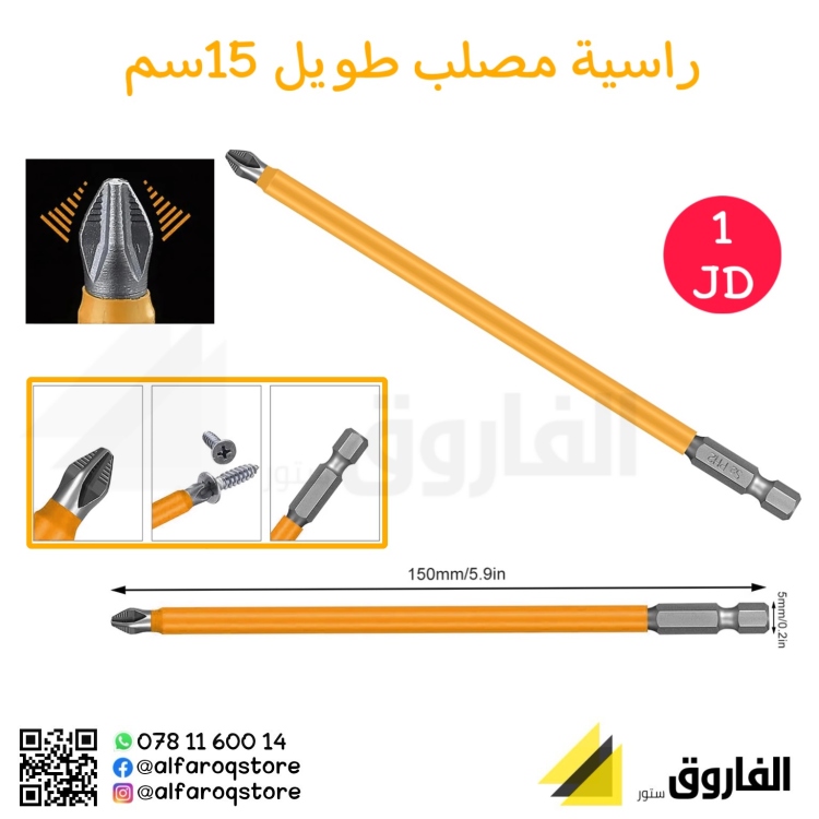 راسية مفك مصلب طويلةً على درل 15 سم زهاوي