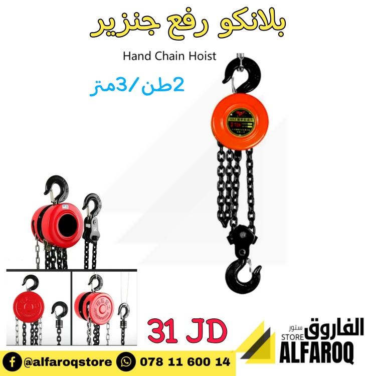 بلانكو رفع جنزير 2طن