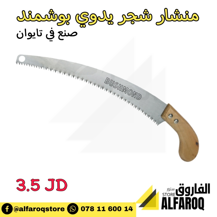 منشار شجر يدوي بوشمند