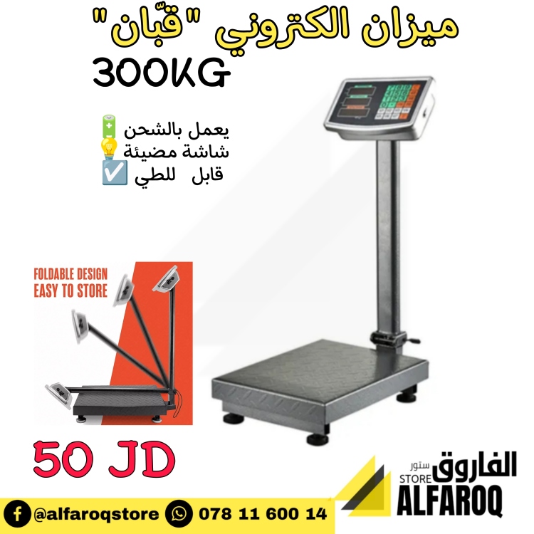 ميزان الكتروني ديجيتال قبان 300 كيلو