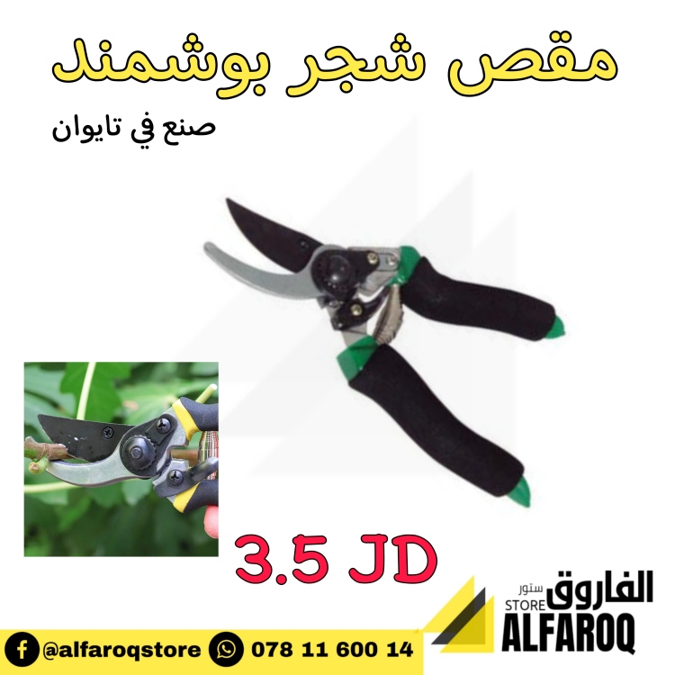 مقص شجر بوشموند تايوان