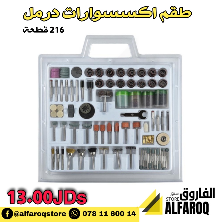 طقم اكسسوارات درمل 216 قطعة