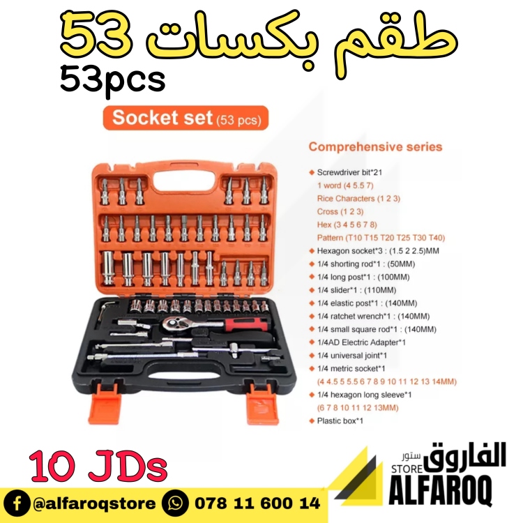 طقم بكسات ١/٤" (٥٣قطعة)