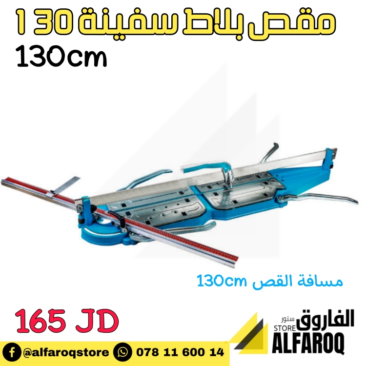 مقص بلاط سفينة 130