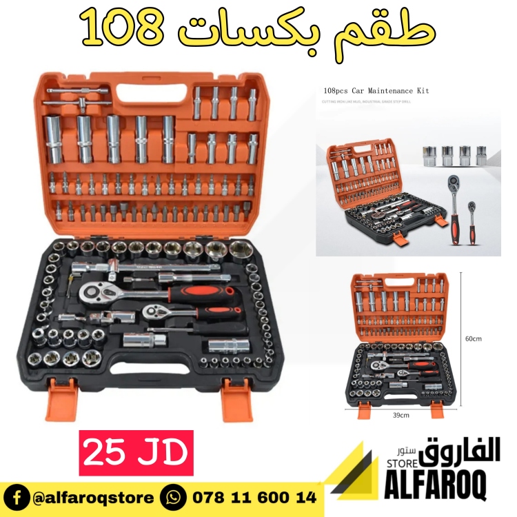 طقم بكسات 108 قطعة