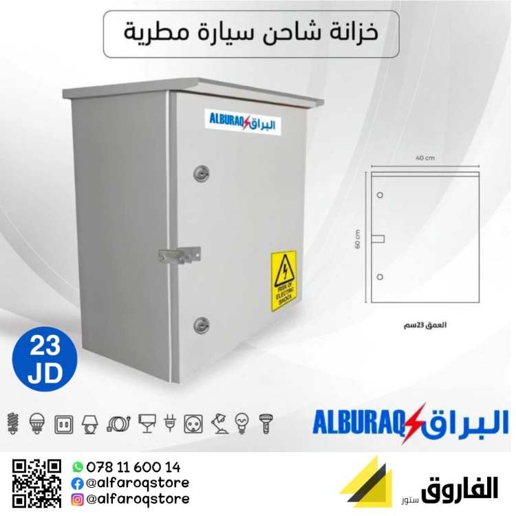 خزانة شاحن سيارة مطرية البراق