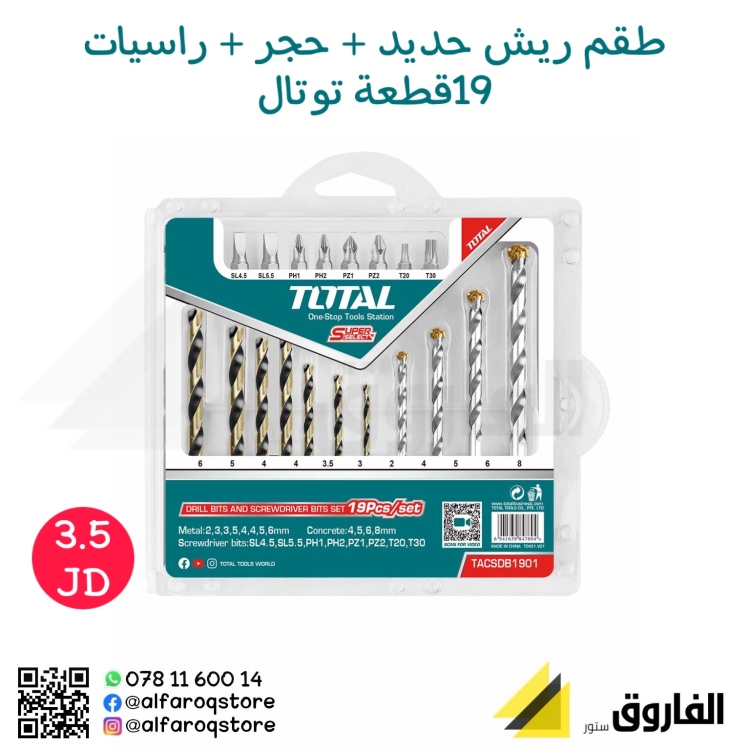 طقم ريش حديد+حجر+راسيات مفك توتال 19قطعة