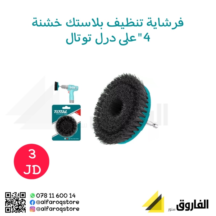 فرشاية تنظيف بلاستيك خشنة 4" توتال