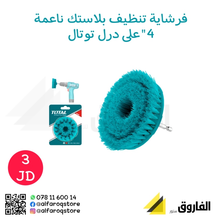 فرشاية تنظيف بلاستيك ناعمة 4"توتال