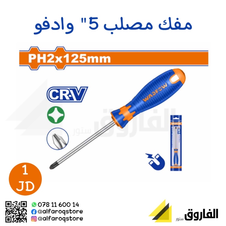 مفك مصلب 5" وادفو