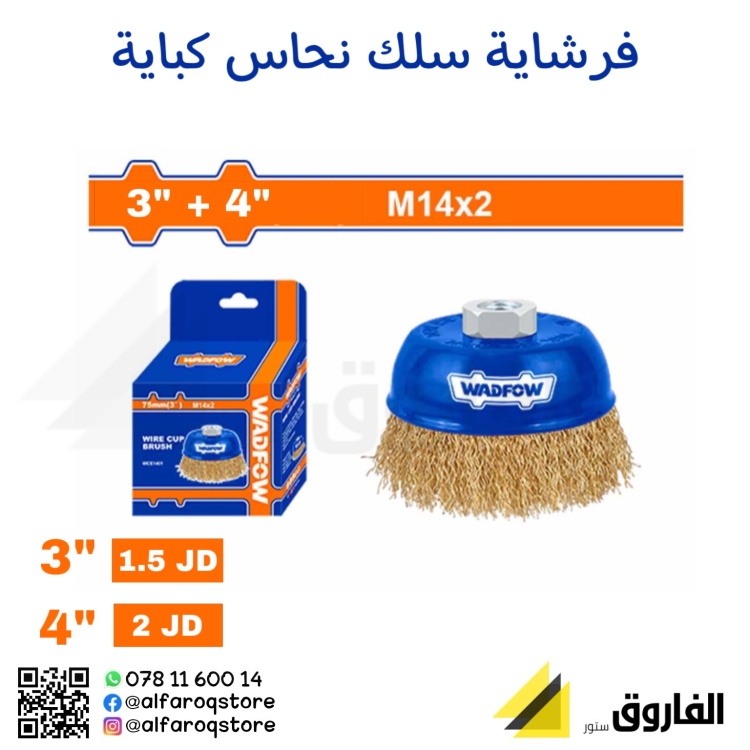 فرشاية سلك نحاس كباية على صاروخ وادفو