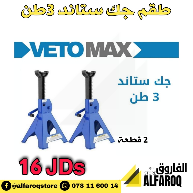 طقم جك ستاند 3 طن