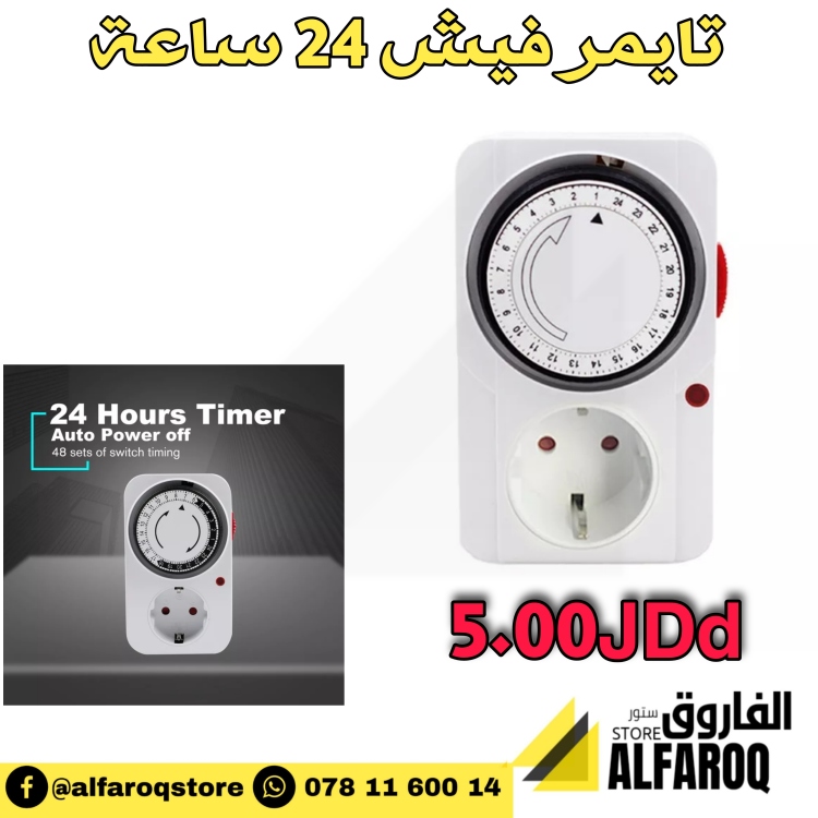 تايمر فيش 24 ساعة