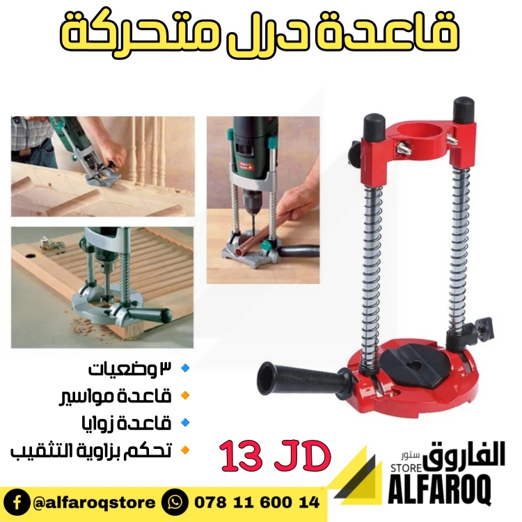 قاعدة درل متحركة