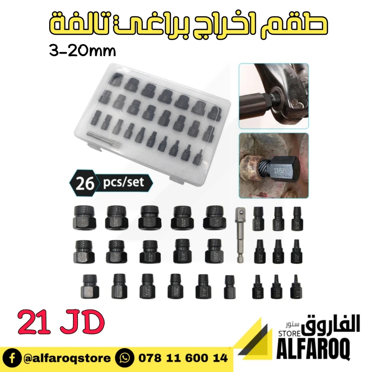 طقم اخراج براغي ٢٦ قطعة