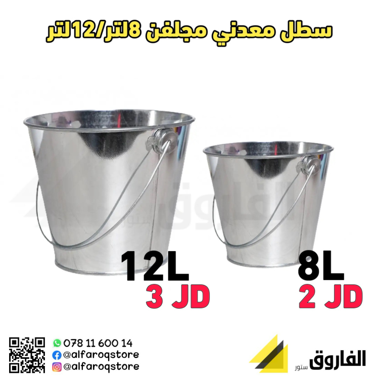 سطل معدني مجلفن 12لتر - 8لتر 