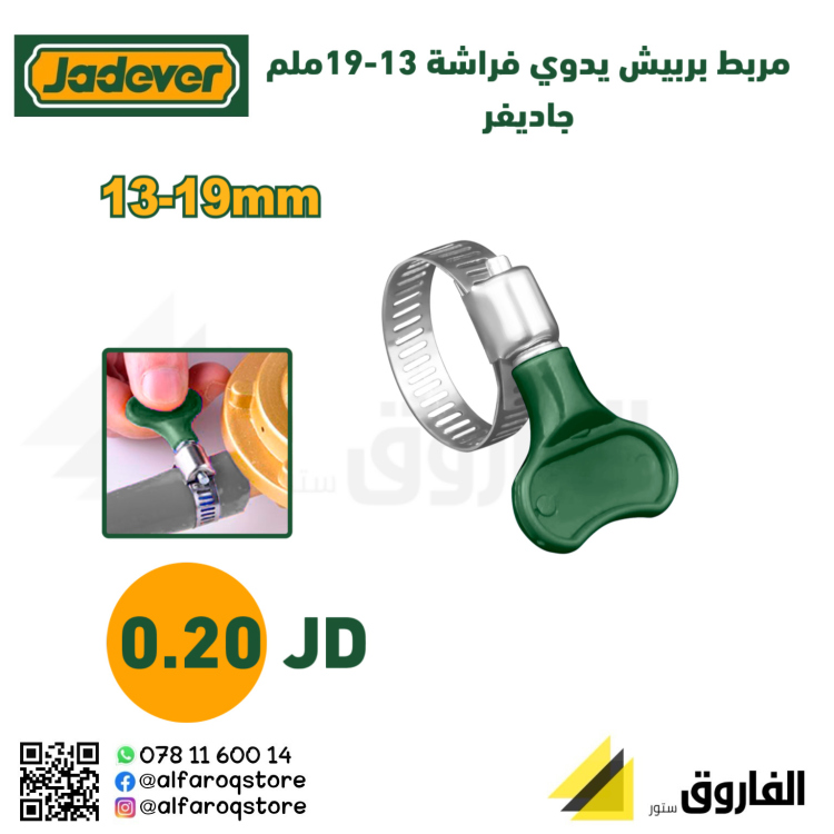 مربط بربيش يدوي فراشة 13-19ملم جاديفر